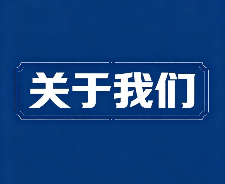 关于我们