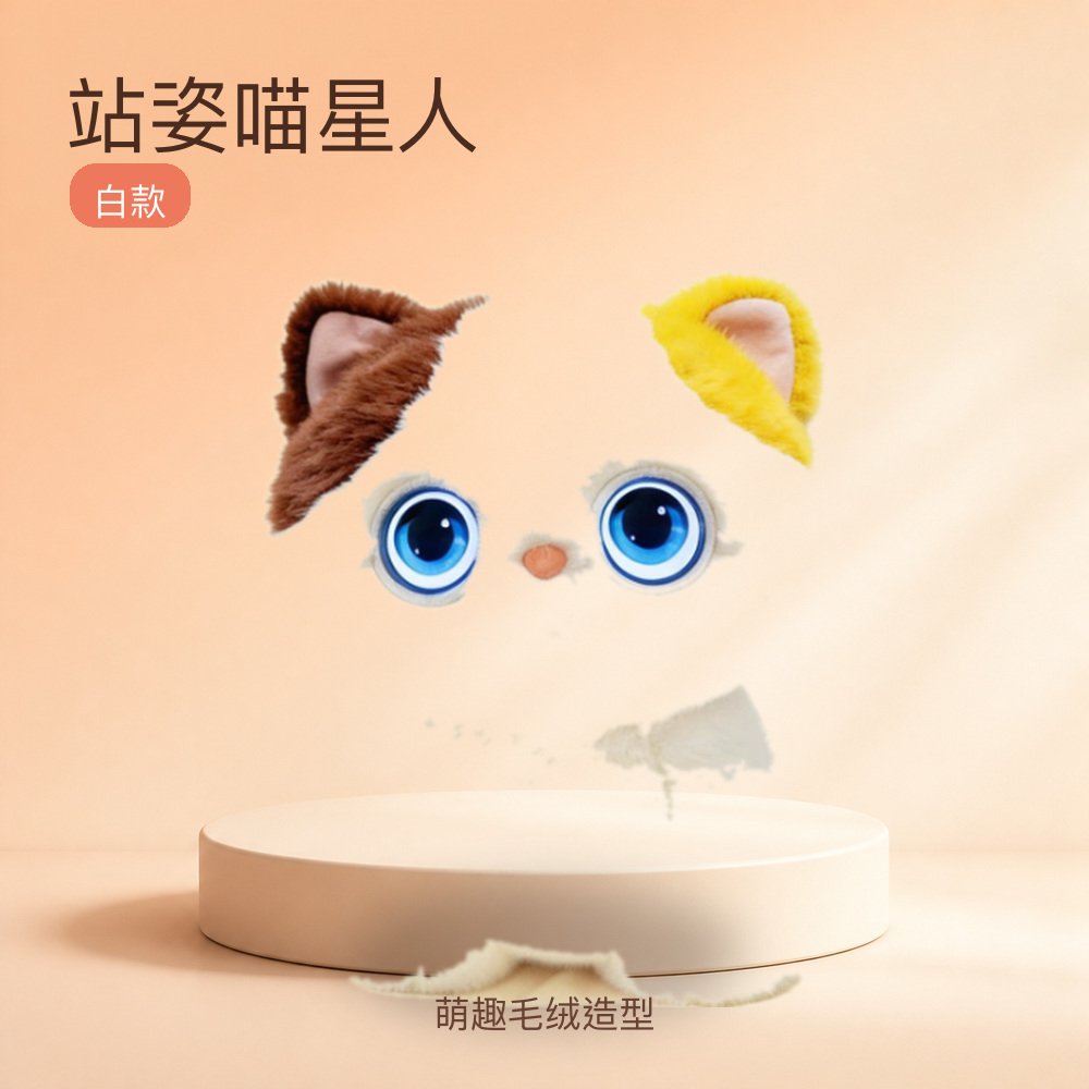 站姿喵星人
